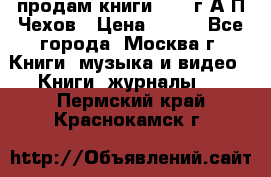 продам книги 1918 г.А.П.Чехов › Цена ­ 600 - Все города, Москва г. Книги, музыка и видео » Книги, журналы   . Пермский край,Краснокамск г.